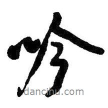 吟書法圖片