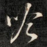 吟書法圖片