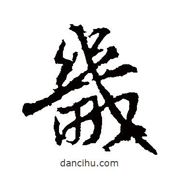 畿書法圖片