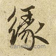 緣書法圖片