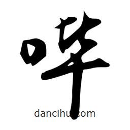 韋志莽寫的行書嗶