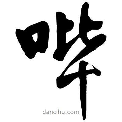 王鐸寫的行書嗶