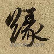 緣書法圖片