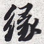 緣書法圖片