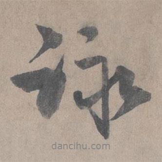 詠書法圖片