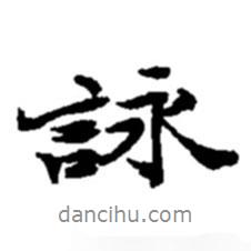詠書法圖片