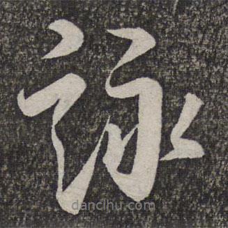 詠書(shū)法圖片