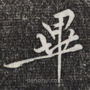 畢書法圖片