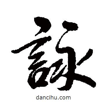 王圖炳寫(xiě)的行書(shū)詠