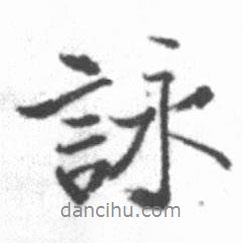 詠書法圖片
