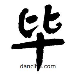 畢書(shū)法圖片