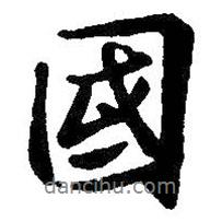 王羲之寫(xiě)的行書(shū)國(guó)