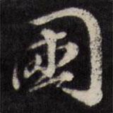 國(guó)書法圖片