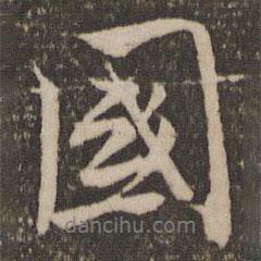 國書法圖片