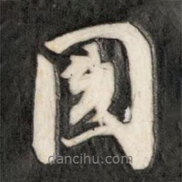 國(guó)書法圖片