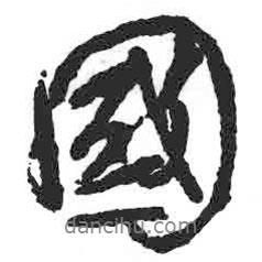 顏真卿寫(xiě)的行書(shū)國(guó)