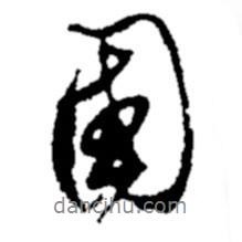 鄭板橋?qū)懙男袝鴩?  border=0></div><p>鄭板橋?qū)懙男袝鴩?/p></div><div   id=