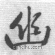 啟功寫(xiě)的行書(shū)幽