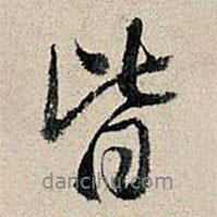 董其昌写的行书皆