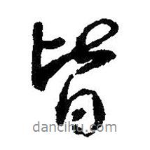 王羲之写的行书皆