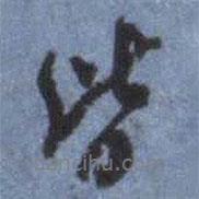 皆書法圖片