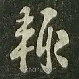 陸游寫(xiě)的行書(shū)輒