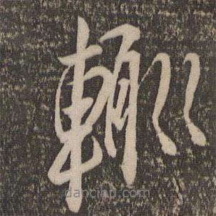 輒書法圖片