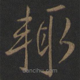 輒書法圖片