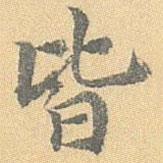 王世懋寫的行書皆