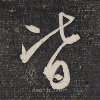 皆書法圖片