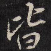 天香樓法帖寫的行書皆