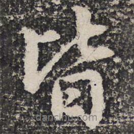 詒晉齋法帖寫的行書皆