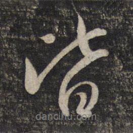 皆書法圖片