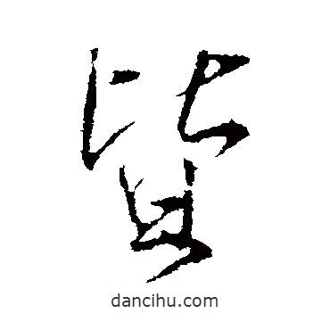 皆書法圖片