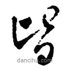 皆書法圖片
