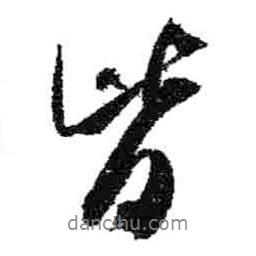 米芾寫(xiě)的行書(shū)皆