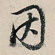 董其昌寫的行書因