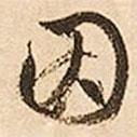因書法圖片