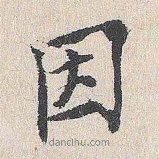 陸釴寫的行書因