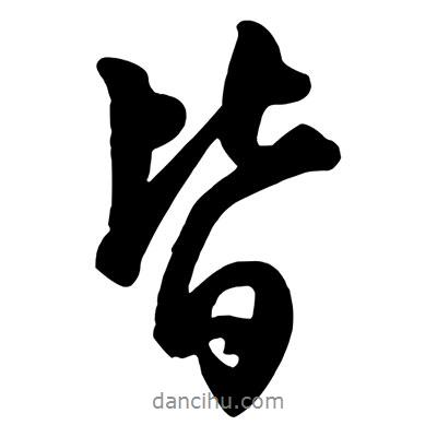 王鐸寫的行書皆