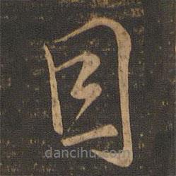 因書(shū)法圖片
