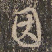 因書法圖片