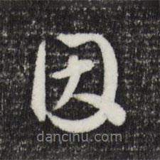 祝允明寫的行書因