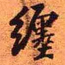 纏書法圖片