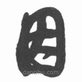 因書法圖片