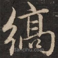 縞書法圖片