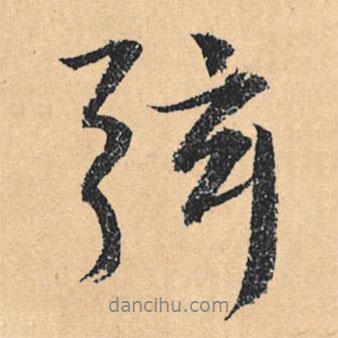 弦書法圖片