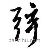 弦書法圖片