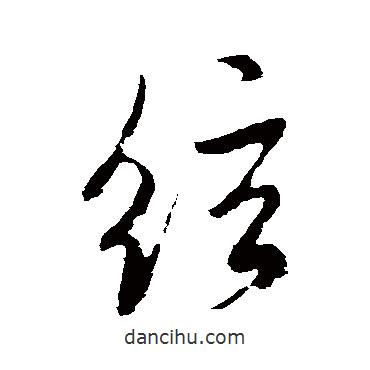 弦書(shū)法圖片