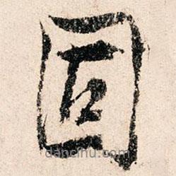 滕塛寫的行書固